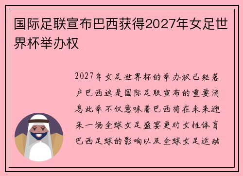 国际足联宣布巴西获得2027年女足世界杯举办权 国际足联宣布巴西获得2027年女足世界杯举办权