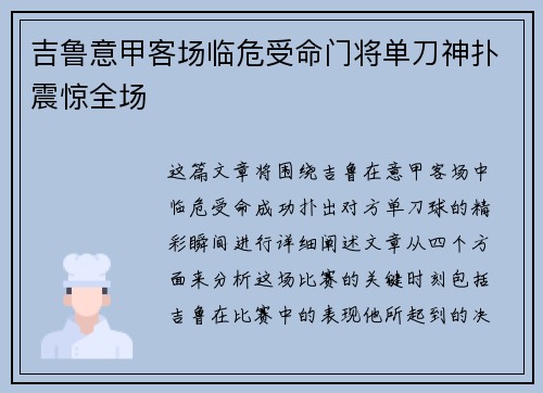 吉鲁意甲客场临危受命门将单刀神扑震惊全场 吉鲁意甲客场临危受命门将单刀神扑震惊全场