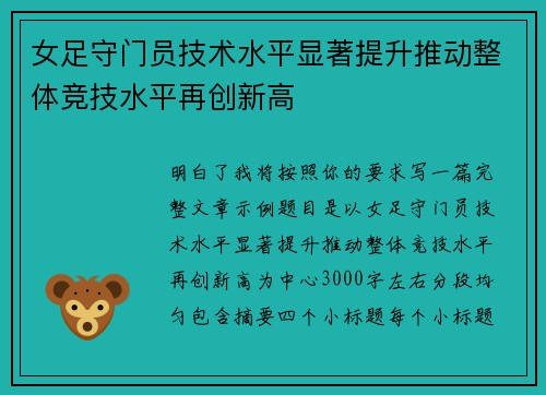 女足守门员技术水平显著提升推动整体竞技水平再创新高 女足守门员技术水平显著提升推动整体竞技水平再创新高