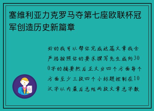 塞维利亚力克罗马夺第七座欧联杯冠军创造历史新篇章 塞维利亚力克罗马夺第七座欧联杯冠军创造历史新篇章