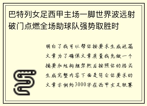 巴特列女足西甲主场一脚世界波远射破门点燃全场助球队强势取胜时 巴特列女足西甲主场一脚世界波远射破门点燃全场助球队强势取胜时