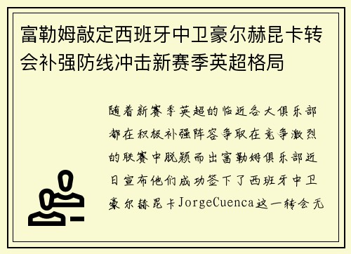 富勒姆敲定西班牙中卫豪尔赫昆卡转会补强防线冲击新赛季英超格局