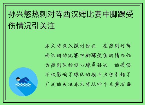 孙兴慜热刺对阵西汉姆比赛中脚踝受伤情况引关注 孙兴慜热刺对阵西汉姆比赛中脚踝受伤情况引关注