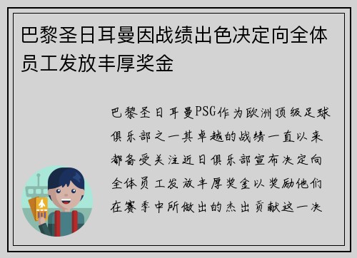 巴黎圣日耳曼因战绩出色决定向全体员工发放丰厚奖金 巴黎圣日耳曼因战绩出色决定向全体员工发放丰厚奖金
