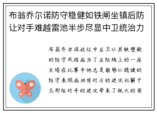 布翁乔尔诺防守稳健如铁闸坐镇后防让对手难越雷池半步尽显中卫统治力 布翁乔尔诺防守稳健如铁闸坐镇后防让对手难越雷池半步尽显中卫统治力