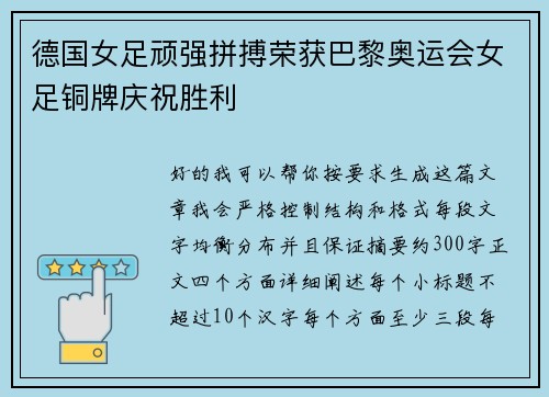 德国女足顽强拼搏荣获巴黎奥运会女足铜牌庆祝胜利