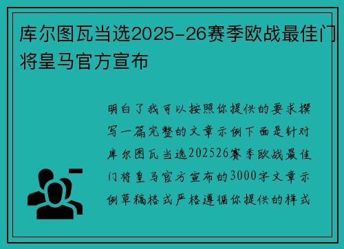 库尔图瓦当选2025-26赛季欧战最佳门将皇马官方宣布