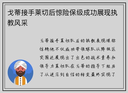 戈蒂接手莱切后惊险保级成功展现执教风采 戈蒂接手莱切后惊险保级成功展现执教风采