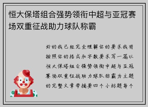 恒大保塔组合强势领衔中超与亚冠赛场双重征战助力球队称霸
