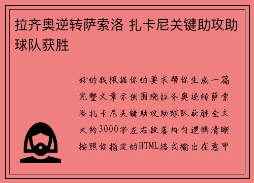 拉齐奥逆转萨索洛 扎卡尼关键助攻助球队获胜