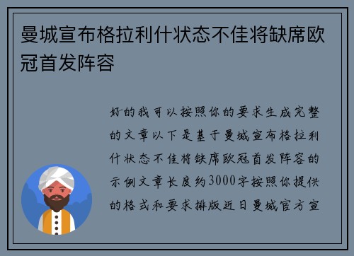 曼城宣布格拉利什状态不佳将缺席欧冠首发阵容 曼城宣布格拉利什状态不佳将缺席欧冠首发阵容