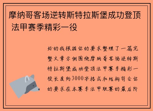 摩纳哥客场逆转斯特拉斯堡成功登顶 法甲赛季精彩一役 摩纳哥客场逆转斯特拉斯堡成功登顶 法甲赛季精彩一役