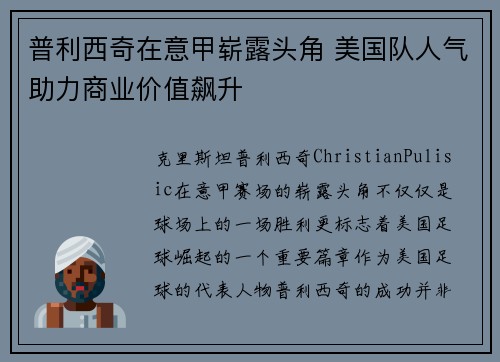 普利西奇在意甲崭露头角 美国队人气助力商业价值飙升