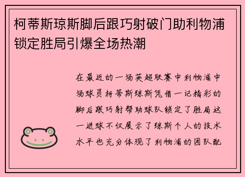 柯蒂斯琼斯脚后跟巧射破门助利物浦锁定胜局引爆全场热潮 柯蒂斯琼斯脚后跟巧射破门助利物浦锁定胜局引爆全场热潮