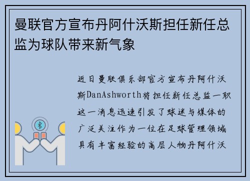 曼联官方宣布丹阿什沃斯担任新任总监为球队带来新气象