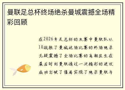 曼联足总杯终场绝杀曼城震撼全场精彩回顾 曼联足总杯终场绝杀曼城震撼全场精彩回顾