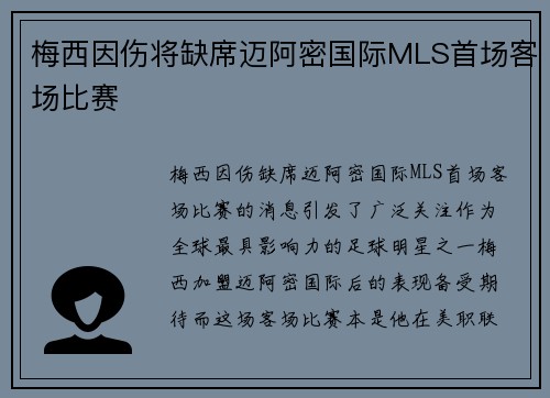 梅西因伤将缺席迈阿密国际MLS首场客场比赛