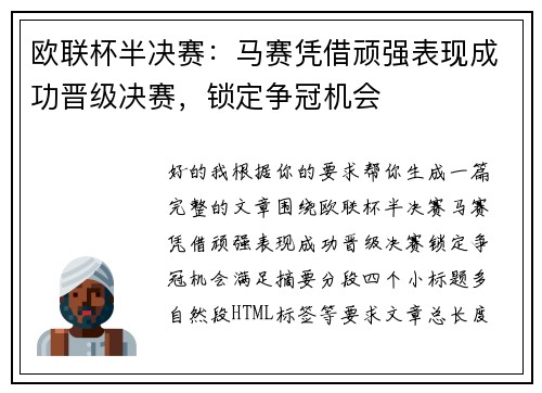 欧联杯半决赛：马赛凭借顽强表现成功晋级决赛，锁定争冠机会