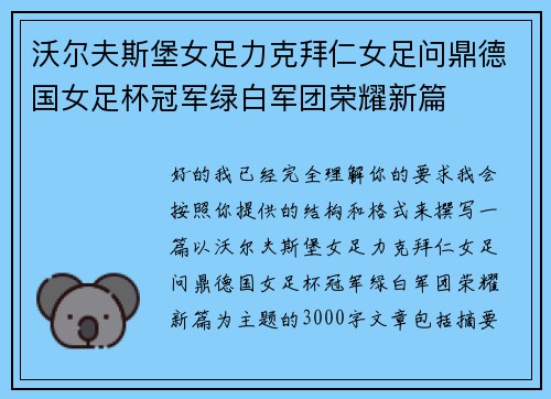 沃尔夫斯堡女足力克拜仁女足问鼎德国女足杯冠军绿白军团荣耀新篇