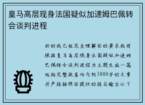 皇马高层现身法国疑似加速姆巴佩转会谈判进程