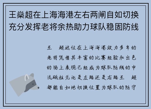 王燊超在上海海港左右两闸自如切换充分发挥老将余热助力球队稳固防线