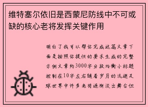 维特塞尔依旧是西蒙尼防线中不可或缺的核心老将发挥关键作用