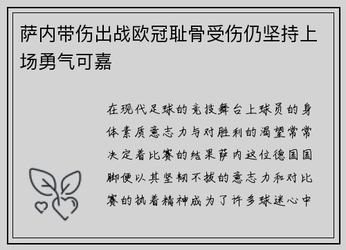 萨内带伤出战欧冠耻骨受伤仍坚持上场勇气可嘉