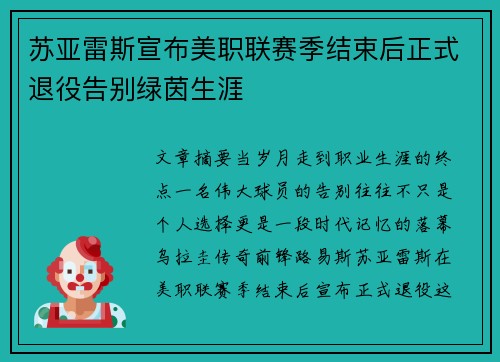 苏亚雷斯宣布美职联赛季结束后正式退役告别绿茵生涯