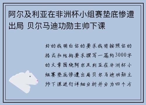 阿尔及利亚在非洲杯小组赛垫底惨遭出局 贝尔马迪功勋主帅下课