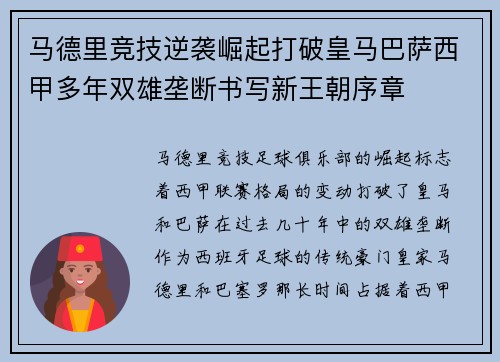 马德里竞技逆袭崛起打破皇马巴萨西甲多年双雄垄断书写新王朝序章