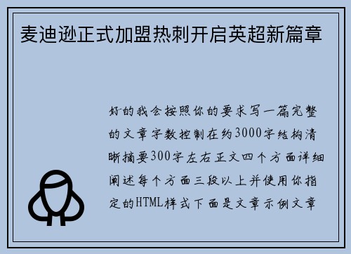 麦迪逊正式加盟热刺开启英超新篇章