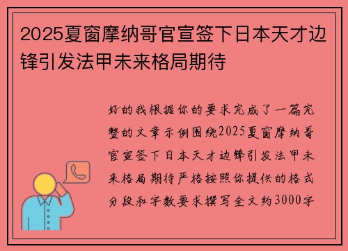 2025夏窗摩纳哥官宣签下日本天才边锋引发法甲未来格局期待