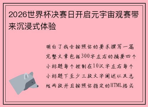 2026世界杯决赛日开启元宇宙观赛带来沉浸式体验
