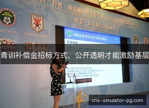 青训补偿金招标方式，公开透明才能激励基层