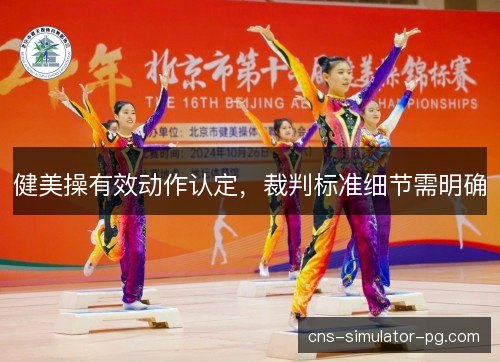 健美操有效动作认定，裁判标准细节需明确