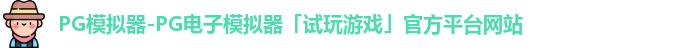 pg模拟器